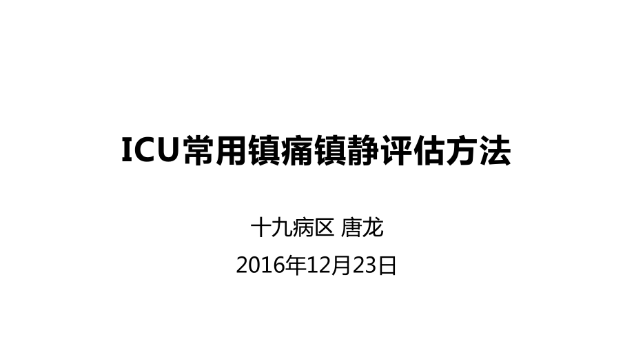 ICU常用镇痛镇静评估方法课件.pptx_第1页