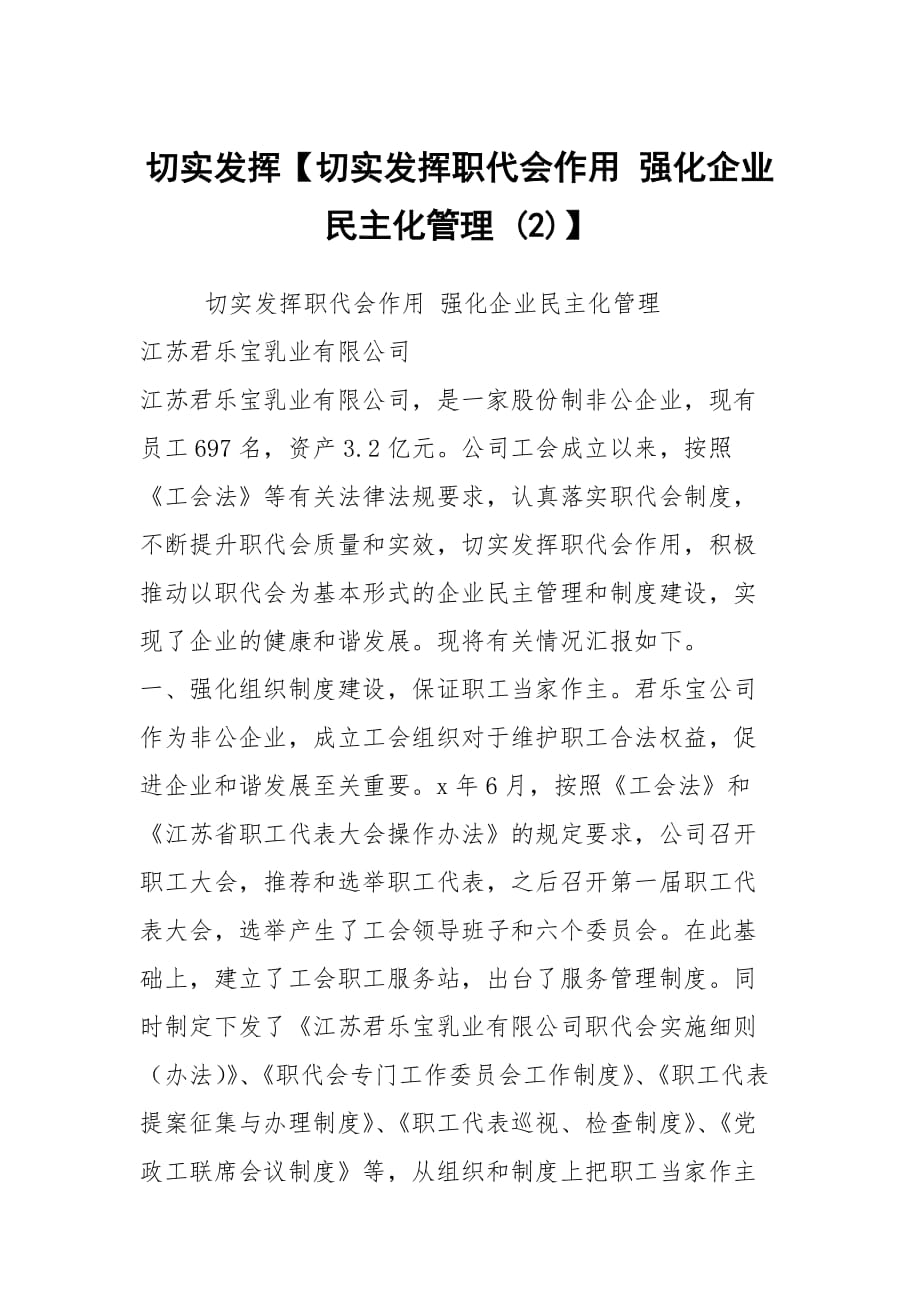 切實發(fā)揮【切實發(fā)揮職代會作用 強化企業(yè)民主化管理 (2)】_第1頁