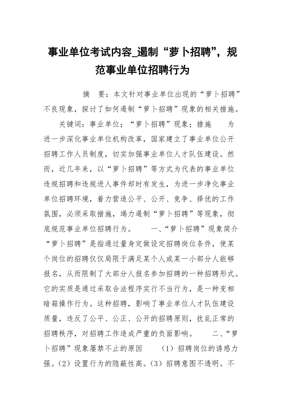 事業(yè)單位考試內(nèi)容_遏制“蘿卜招聘”規(guī)范事業(yè)單位招聘行為_第1頁