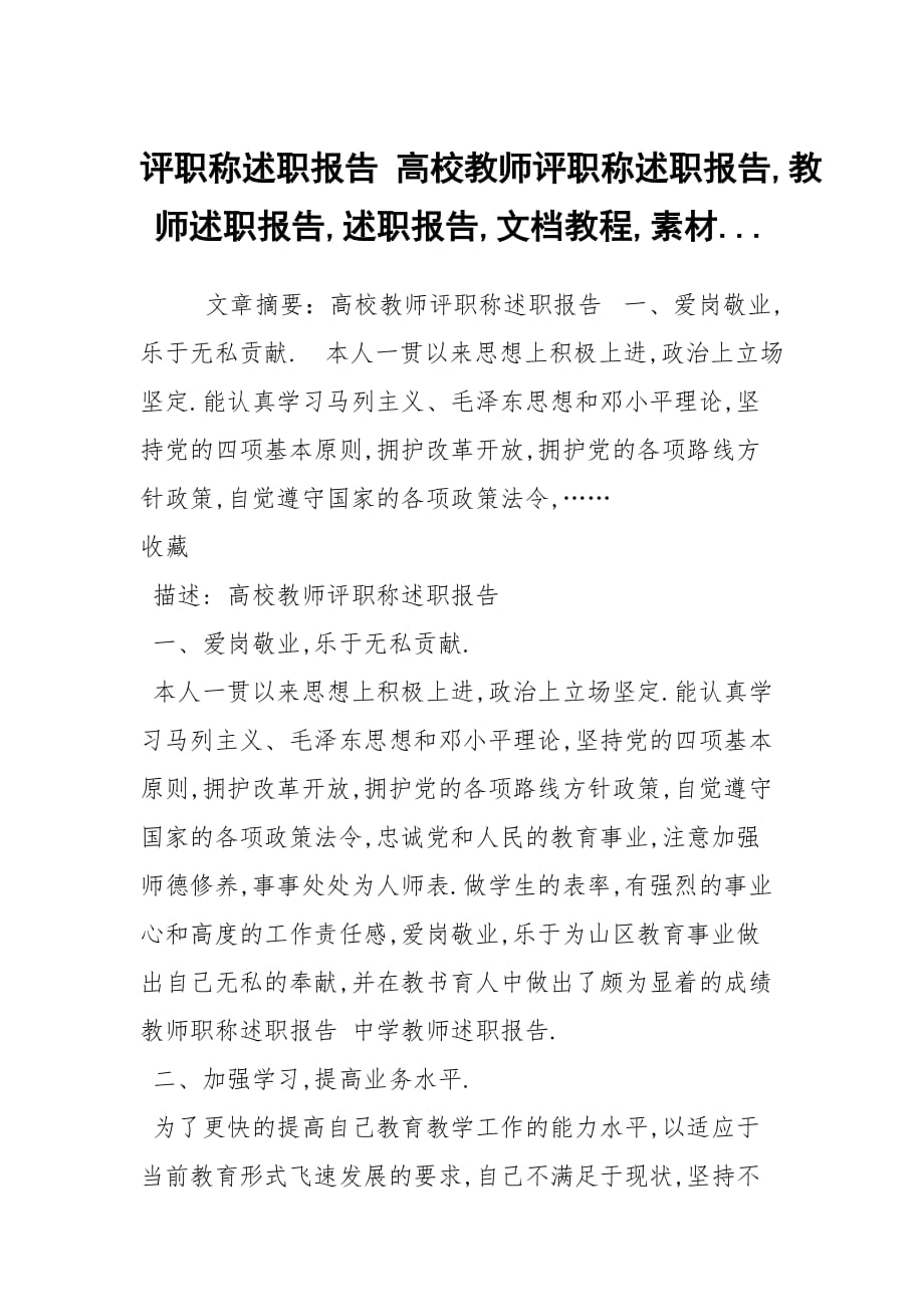 评职称述职报告 高校教师评职称述职报告,教师述职报告,述职报告,文档教程,素材..._第1页