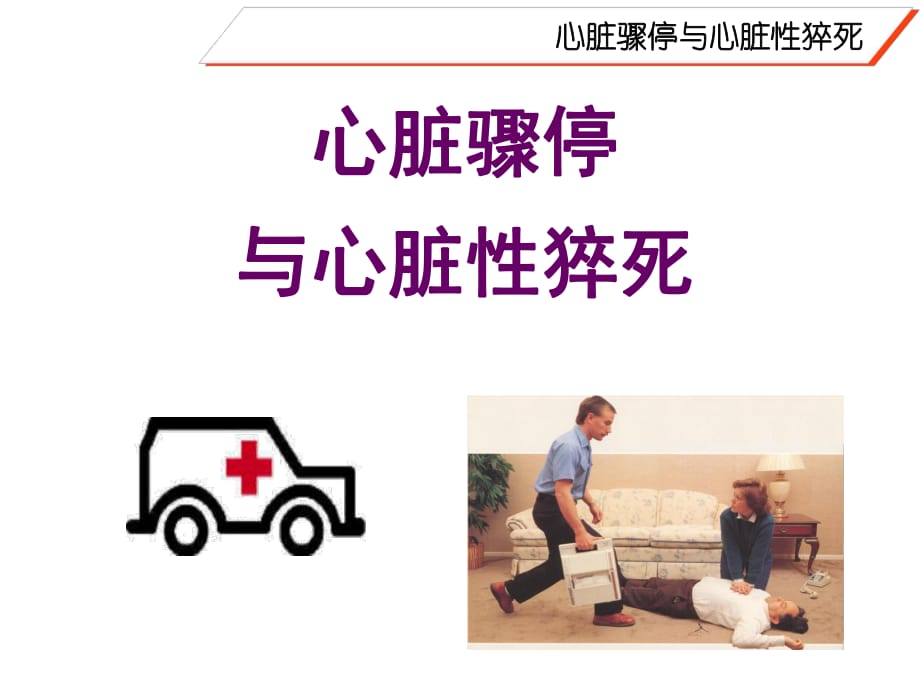 心臟驟停與心臟性猝死 課件.ppt_第1頁