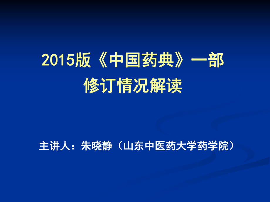 中藥分析——2015版《中國藥典》一部修訂情況解讀課件.ppt_第1頁