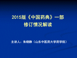 中藥分析——2015版《中國藥典》一部修訂情況解讀課件.ppt