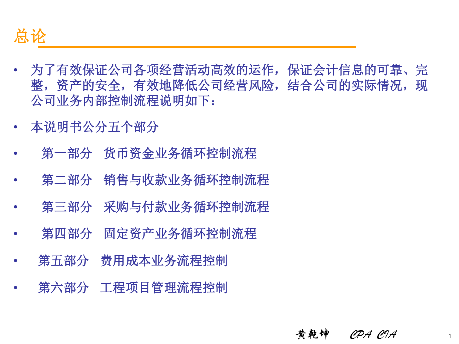 企业内部控制流程课件.ppt_第1页