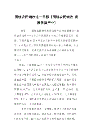 圍繞農(nóng)民增收這一目標(biāo) [圍繞農(nóng)民增收 發(fā)展優(yōu)勢產(chǎn)業(yè)]