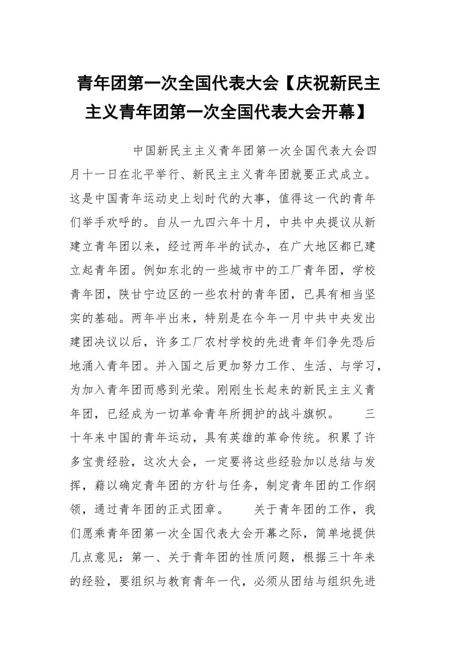 青年團第一次全國代表大會【慶祝新民主主義青年團第一次全國代表大會開幕】_第1頁