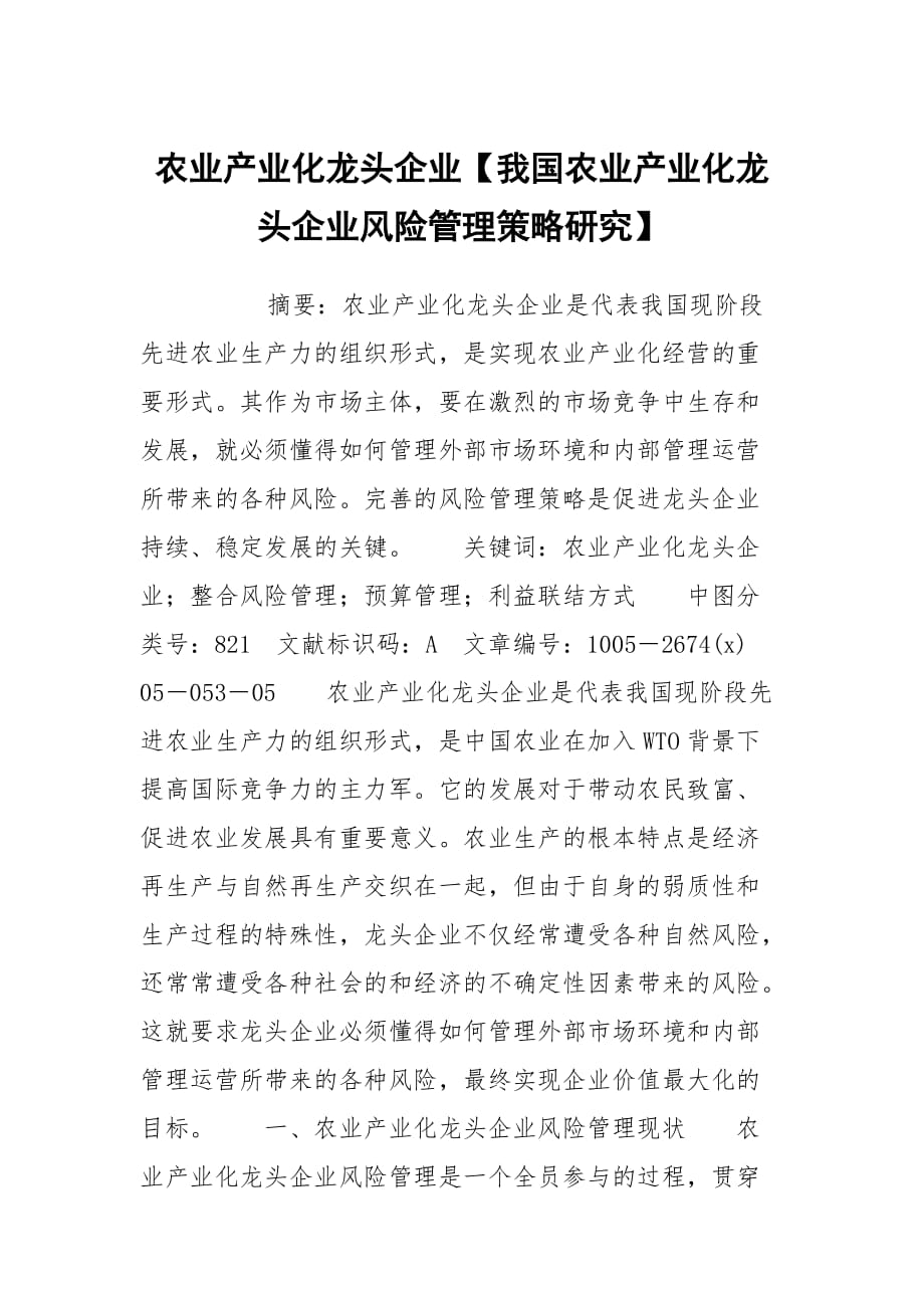 农业产业化龙头企业【我国农业产业化龙头企业风险管理策略研究】_第1页