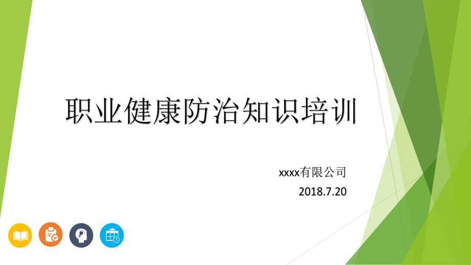 职业健康防治知识培训课件.pptx_第1页