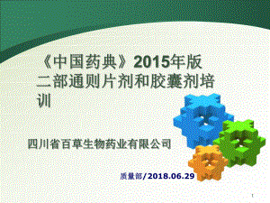 《中國(guó)藥典》2015年版四部通則片劑和膠囊劑培訓(xùn)課件.ppt