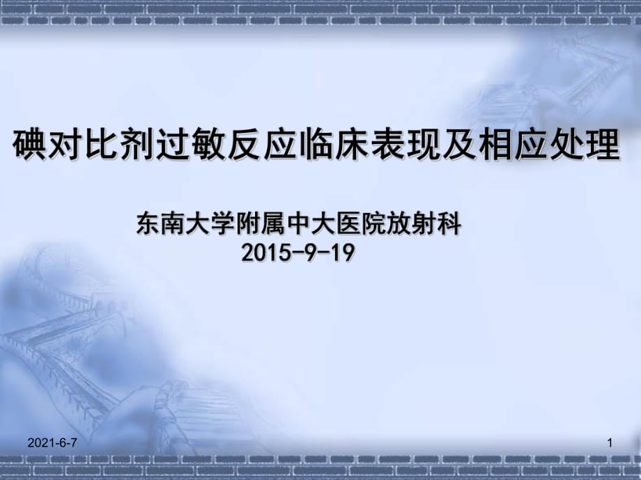 碘对比剂过敏反应临床表现及相应处理课件.ppt_第1页