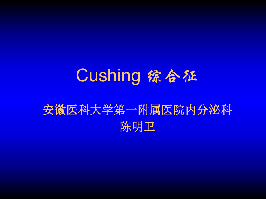 Cushing综合征课件.ppt_第1页