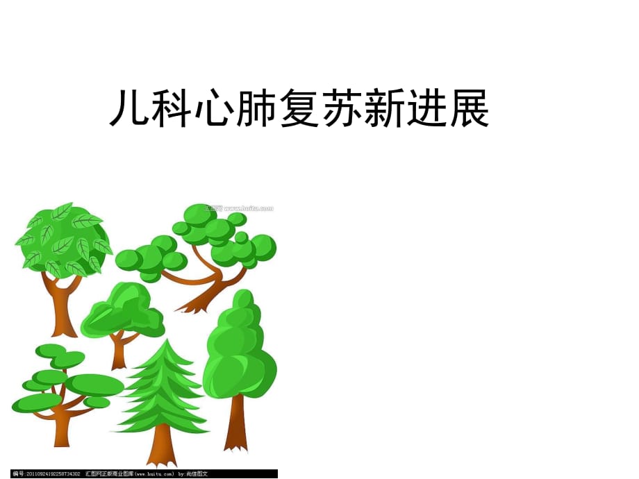 兒童心肺復(fù)蘇 課件.ppt_第1頁