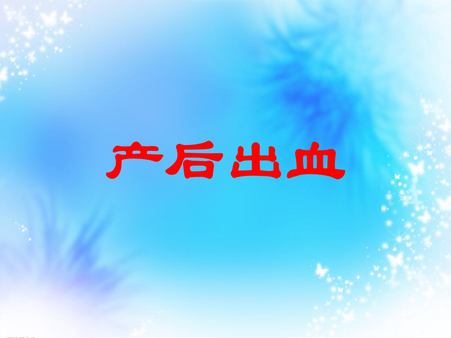 產(chǎn)后出血 課件.ppt_第1頁