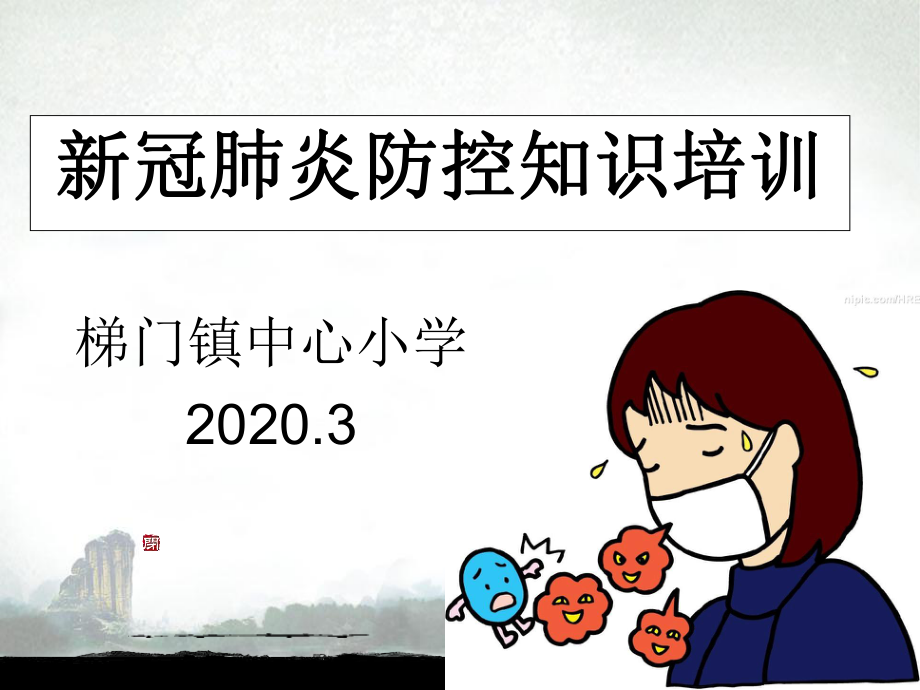 新冠肺炎防控知识讲座课件.ppt_第1页