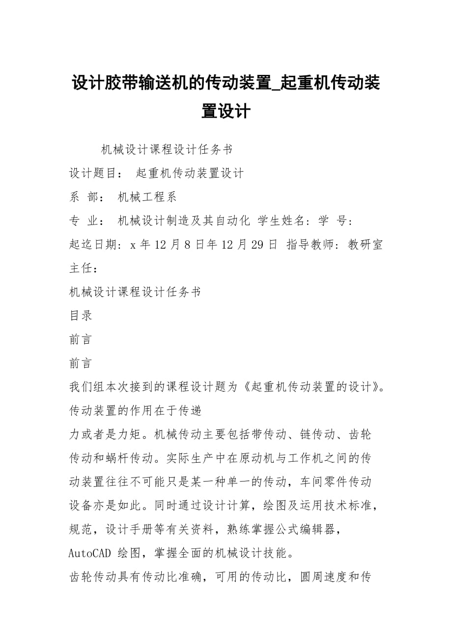 設(shè)計膠帶輸送機的傳動裝置_起重機傳動裝置設(shè)計_第1頁