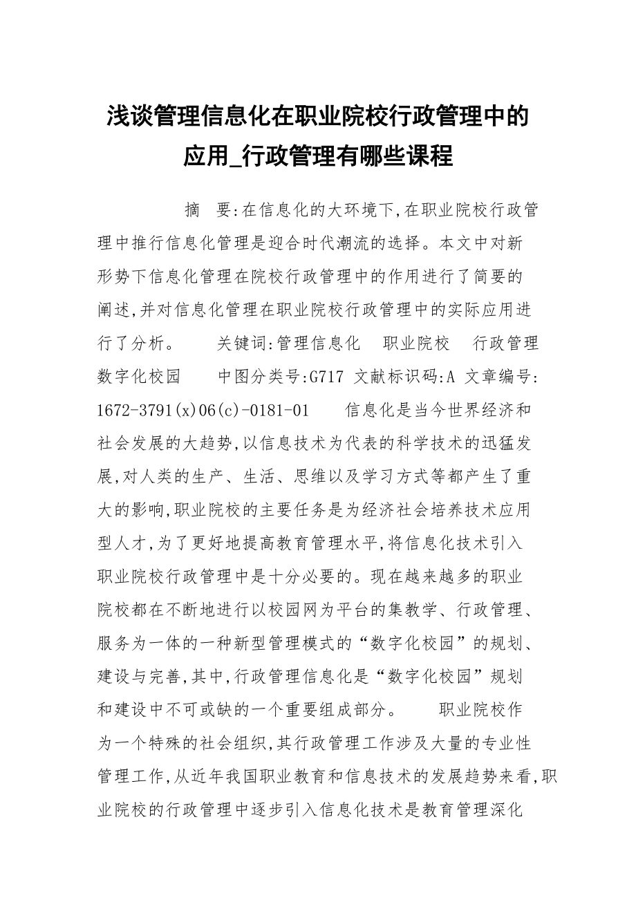 浅谈管理信息化在职业院校行政管理中的应用_行政管理有哪些课程_第1页