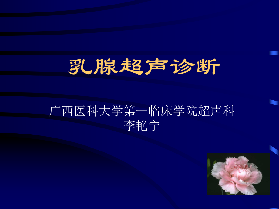 乳腺超聲診斷 課件.ppt_第1頁