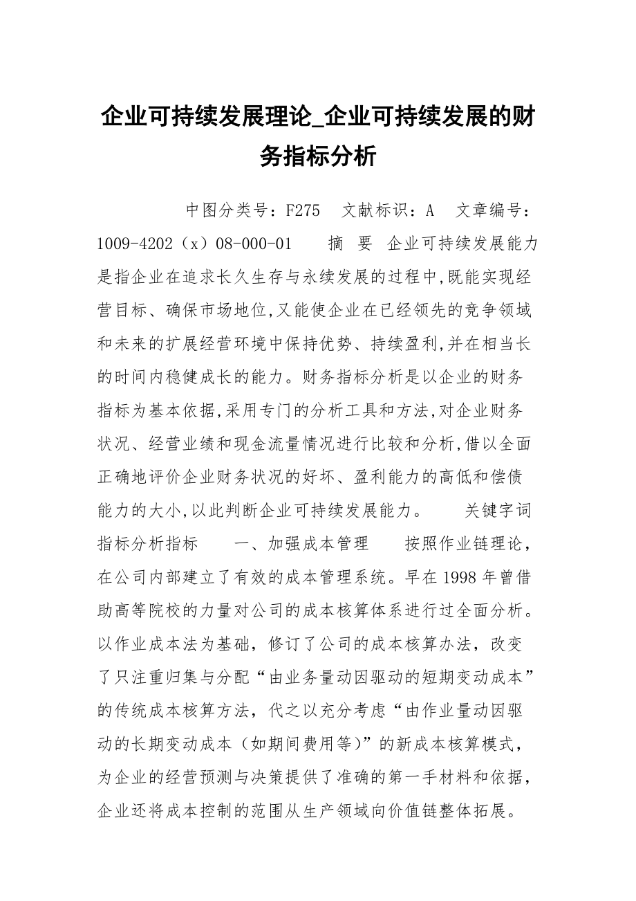 企业可持续发展理论_企业可持续发展的财务指标分析_第1页