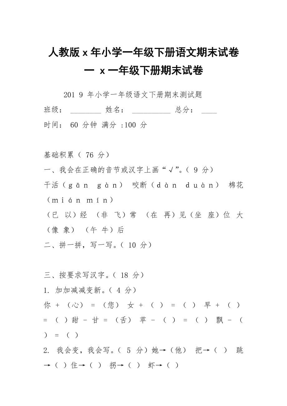 人教版x年小學(xué)一年級下冊語文期末試卷一 x一年級下冊期末試卷_第1頁