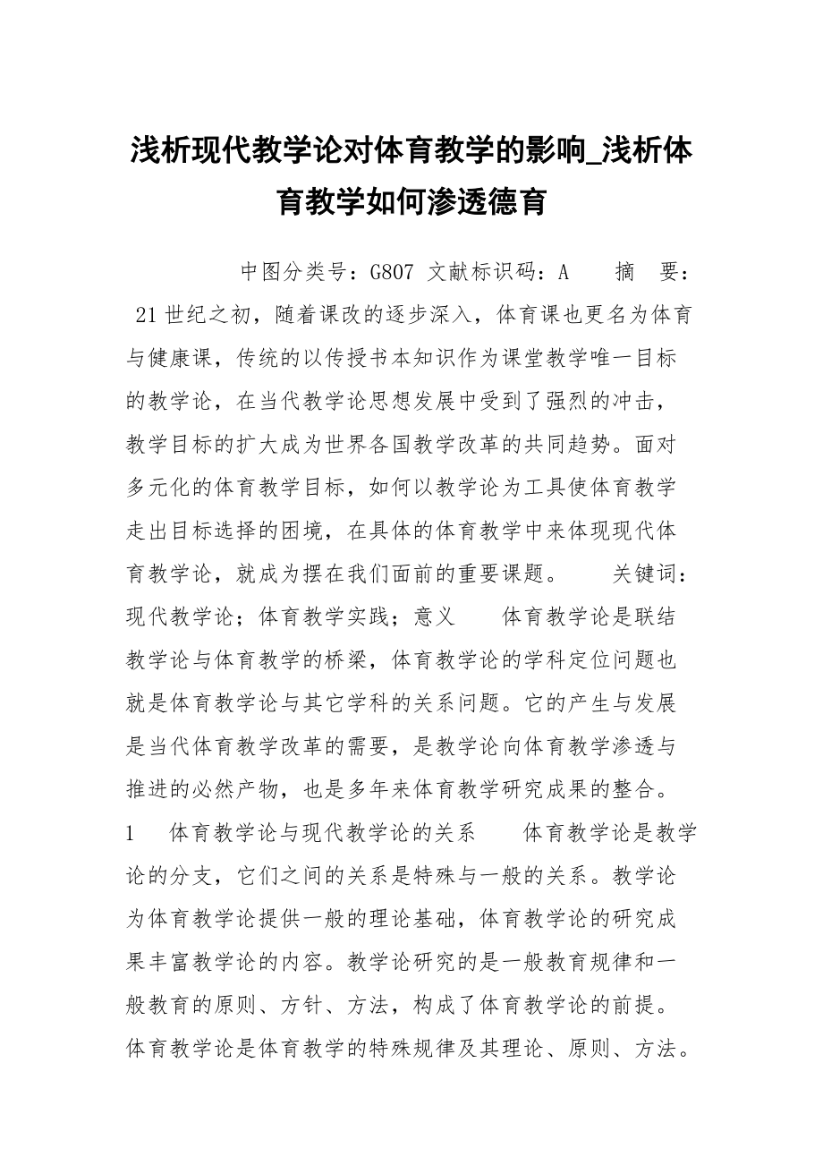 浅析现代教学论对体育教学的影响_浅析体育教学如何渗透德育_第1页