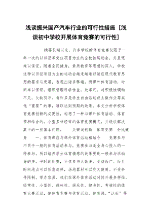 淺談?wù)衽d國(guó)產(chǎn)汽車行業(yè)的可行性措施 [淺談初中學(xué)校開(kāi)展體育競(jìng)賽的可行性]