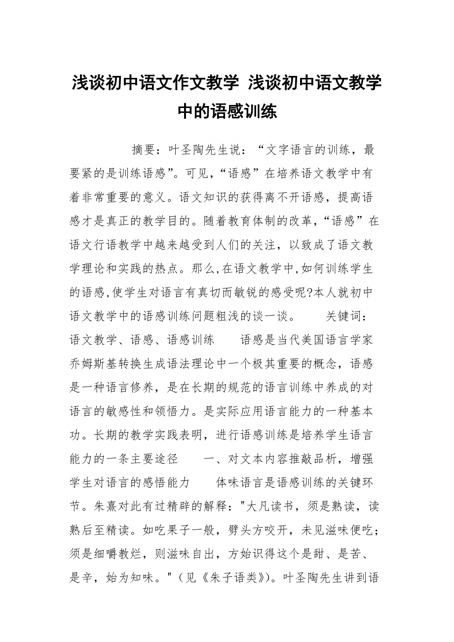 浅谈初中语文作文教学 浅谈初中语文教学中的语感训练_第1页