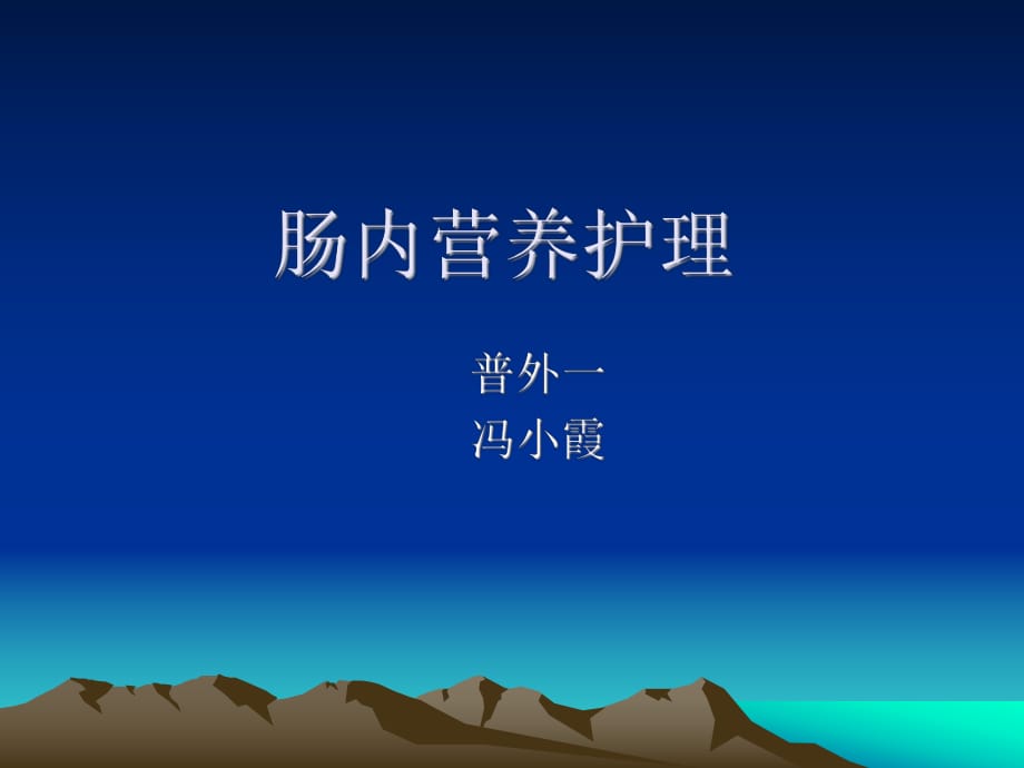 腸內(nèi)營(yíng)養(yǎng) 課件.ppt_第1頁(yè)