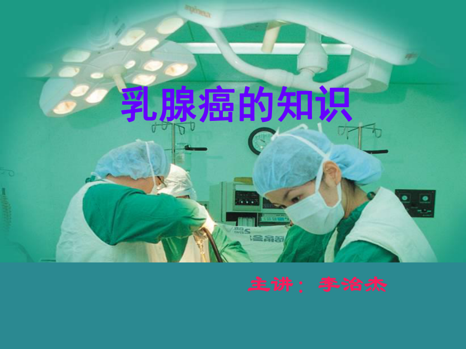 乳腺癌的知识课件.ppt_第1页