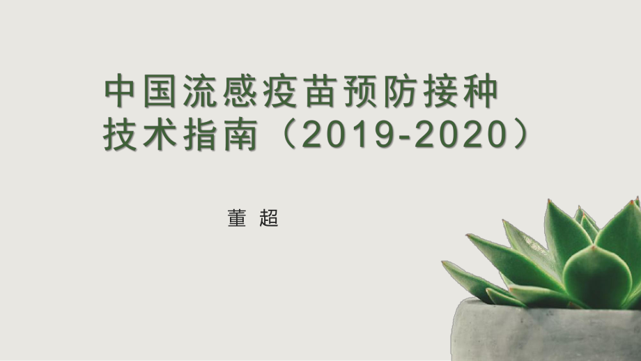 中國流感疫苗預防接種技術(shù)指南20192020課件.pptx_第1頁