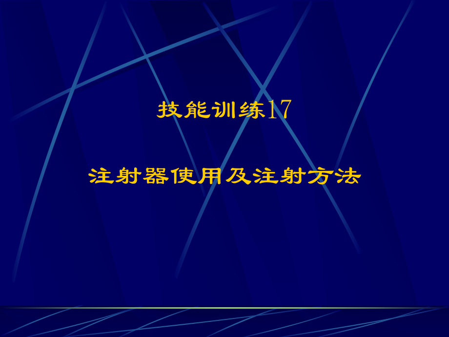 兽用金属注射器使用及注射方法课件.pptx_第1页