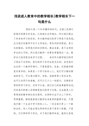 淺談成人教育中的教學(xué)相長-教學(xué)相長下一句是什么