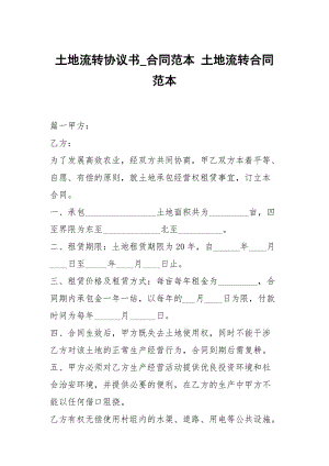 土地流轉(zhuǎn)協(xié)議書_合同范本 土地流轉(zhuǎn)合同范本