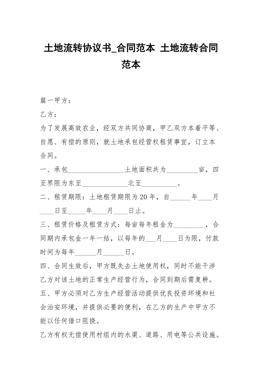 土地流轉(zhuǎn)協(xié)議書_合同范本 土地流轉(zhuǎn)合同范本_第1頁