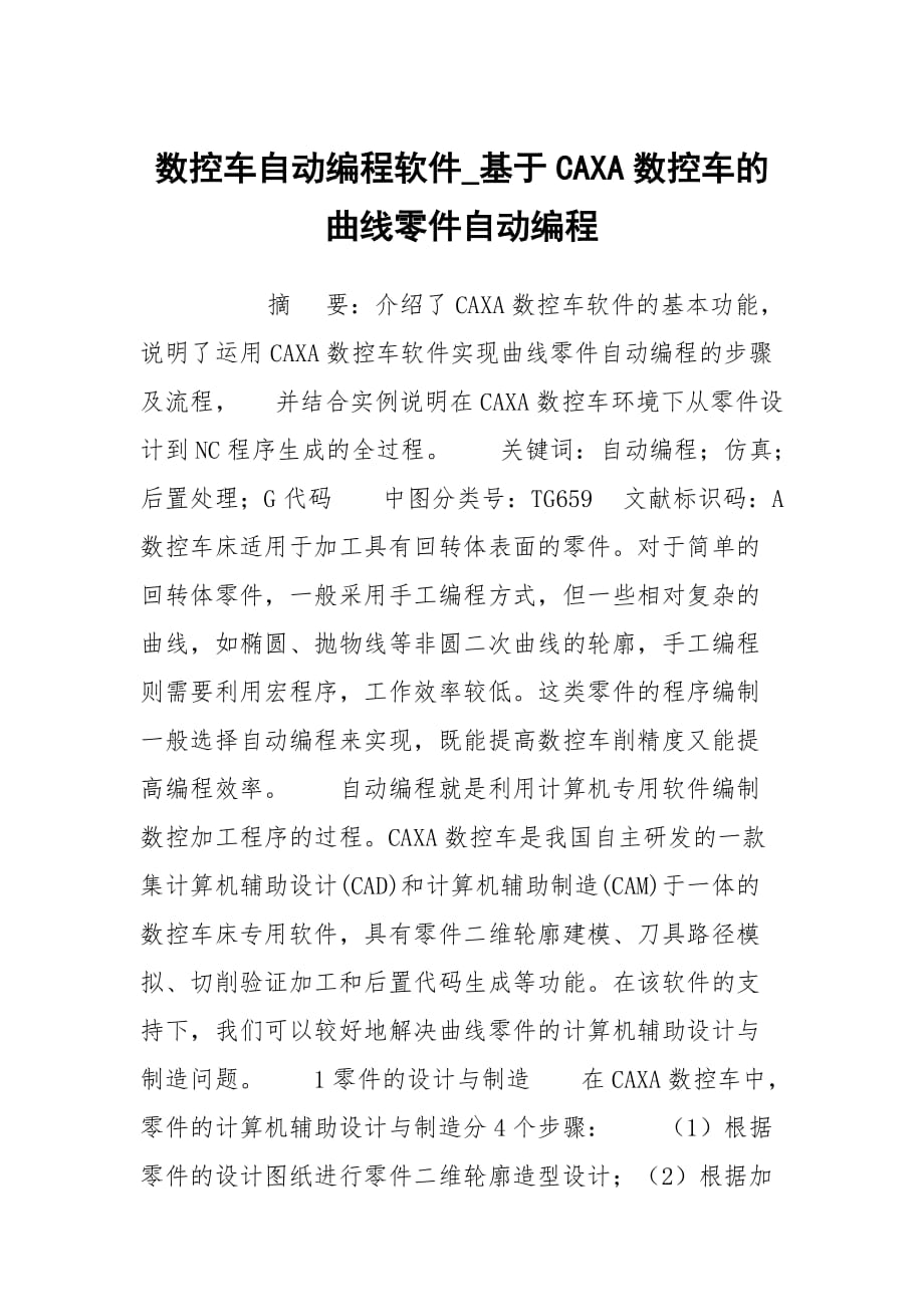 数控车自动编程软件_基于CAXA数控车的曲线零件自动编程_第1页