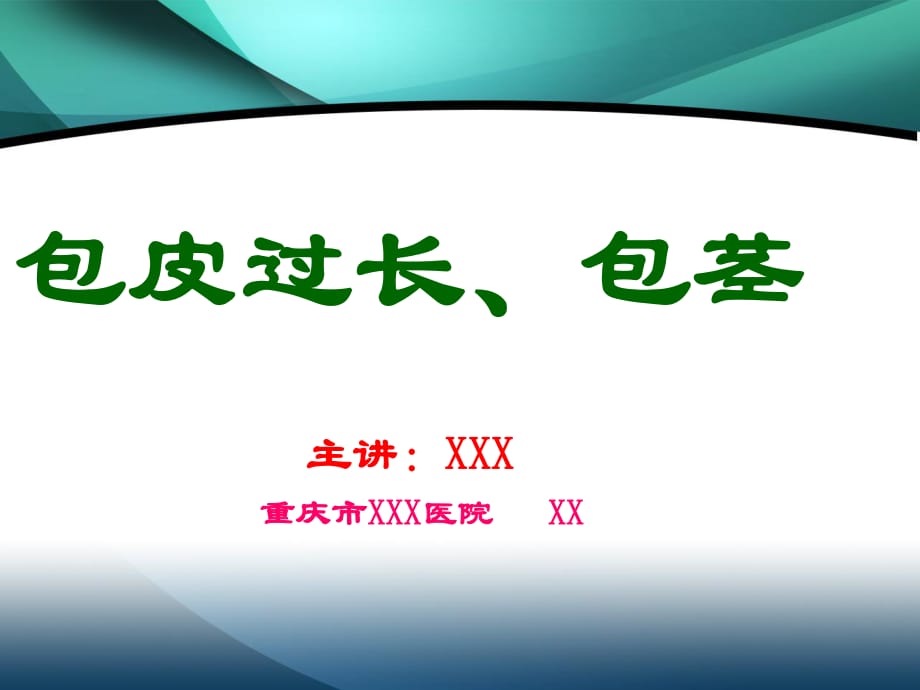 包皮包莖課件.ppt_第1頁