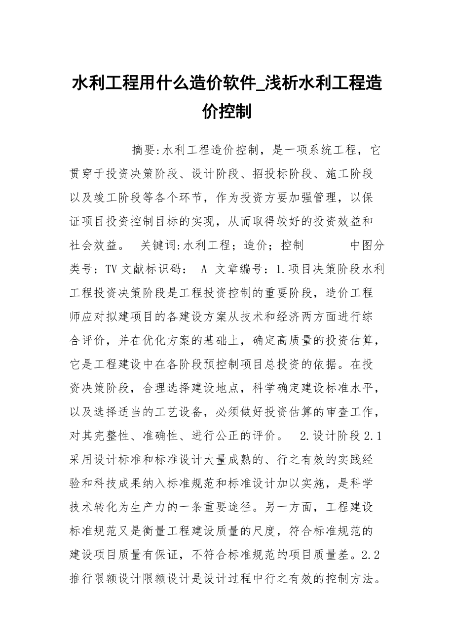 水利工程用什么造价软件_浅析水利工程造价控制_第1页