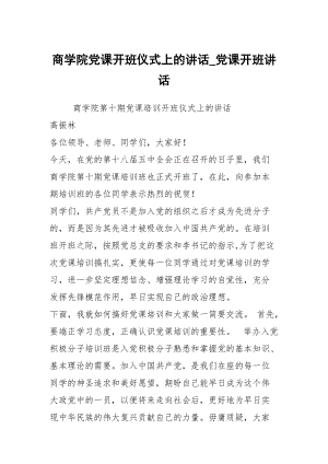 商學(xué)院黨課開班儀式上的講話_黨課開班講話