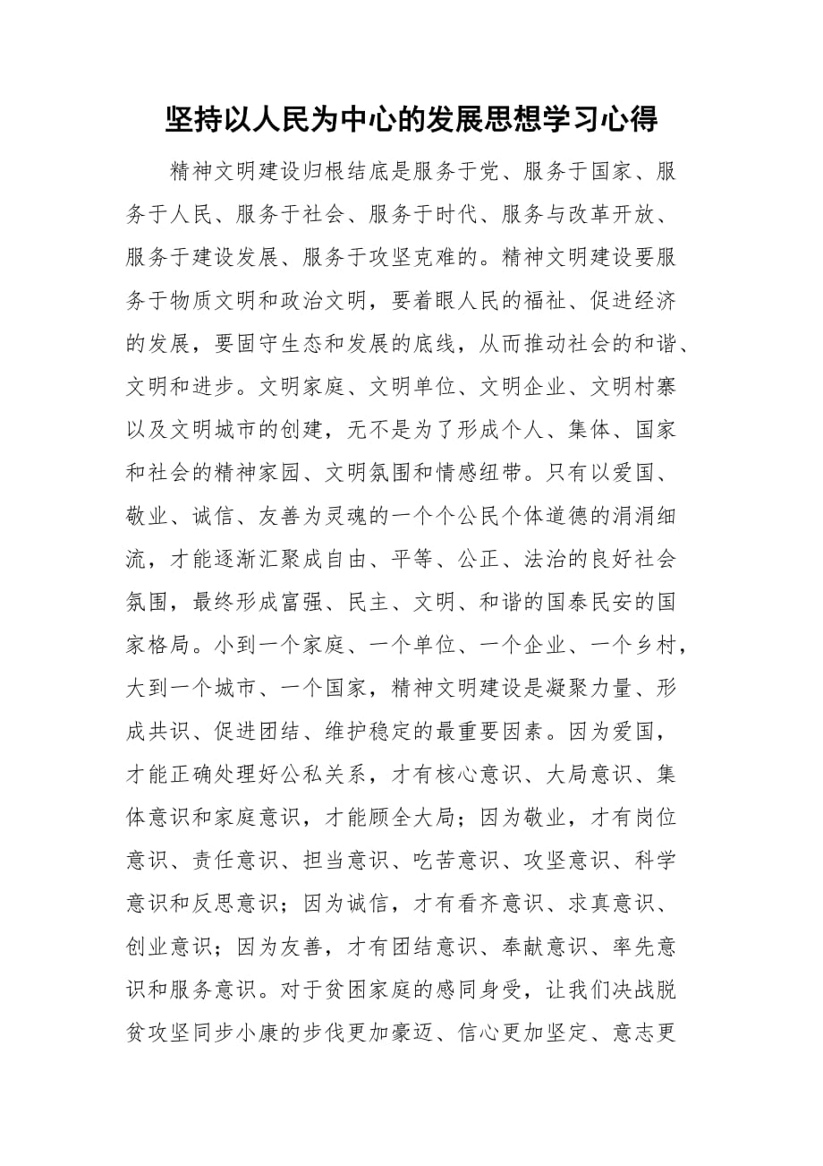 堅持以人民為中心的發(fā)展思想學(xué)習(xí)心得_第1頁