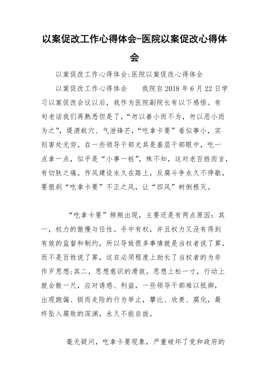 以案促改工作心得體會-醫(yī)院以案促改心得體會_第1頁