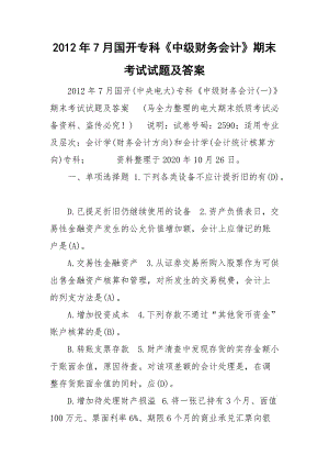 2012年7月國(guó)開(kāi)?？啤吨屑?jí)財(cái)務(wù)會(huì)計(jì)》期末考試試題及答案