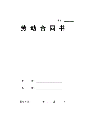 《勞動合同書范本（新版）》