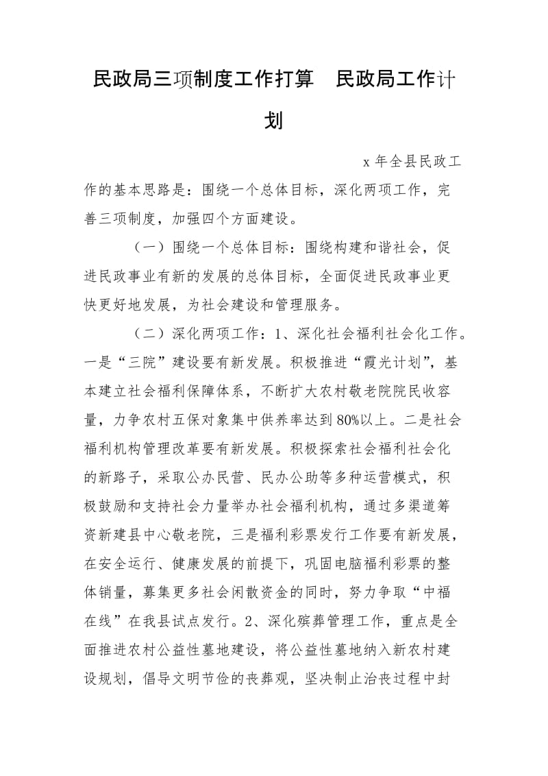 民政局三項(xiàng)制度工作打算民政局工作計(jì)劃_第1頁