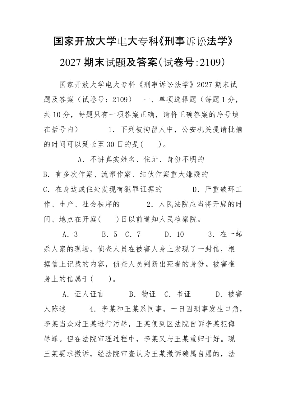 國家開放大學(xué)電大?？啤缎淌略V訟法學(xué)》2027期末試題及答案（試卷號(hào)：2109）_第1頁