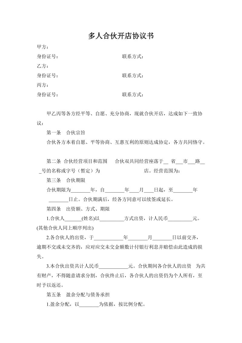 《多人合伙開店協(xié)議書》_第1頁