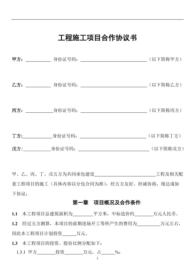 《工程施工項(xiàng)目合作協(xié)議書(shū)》_第1頁(yè)