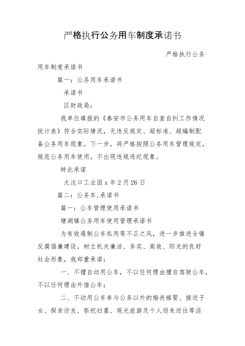 嚴(yán)格執(zhí)行公務(wù)用車制度承諾書_第1頁