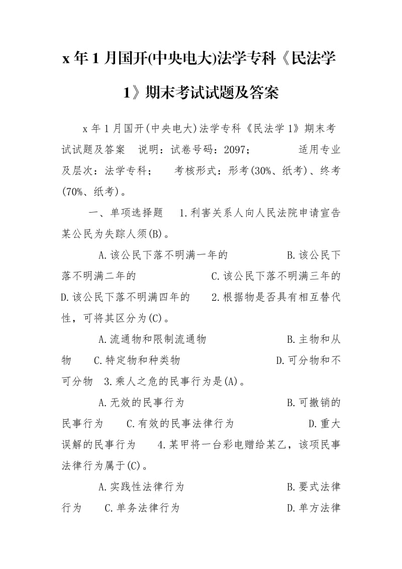 x年1月國開(中央電大)法學(xué)?？啤睹穹▽W(xué)1》期末考試試題及答案_第1頁