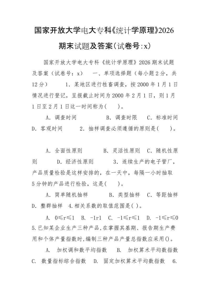 國(guó)家開放大學(xué)電大?？啤督y(tǒng)計(jì)學(xué)原理》2026期末試題及答案（試卷號(hào)：x）_第1頁(yè)