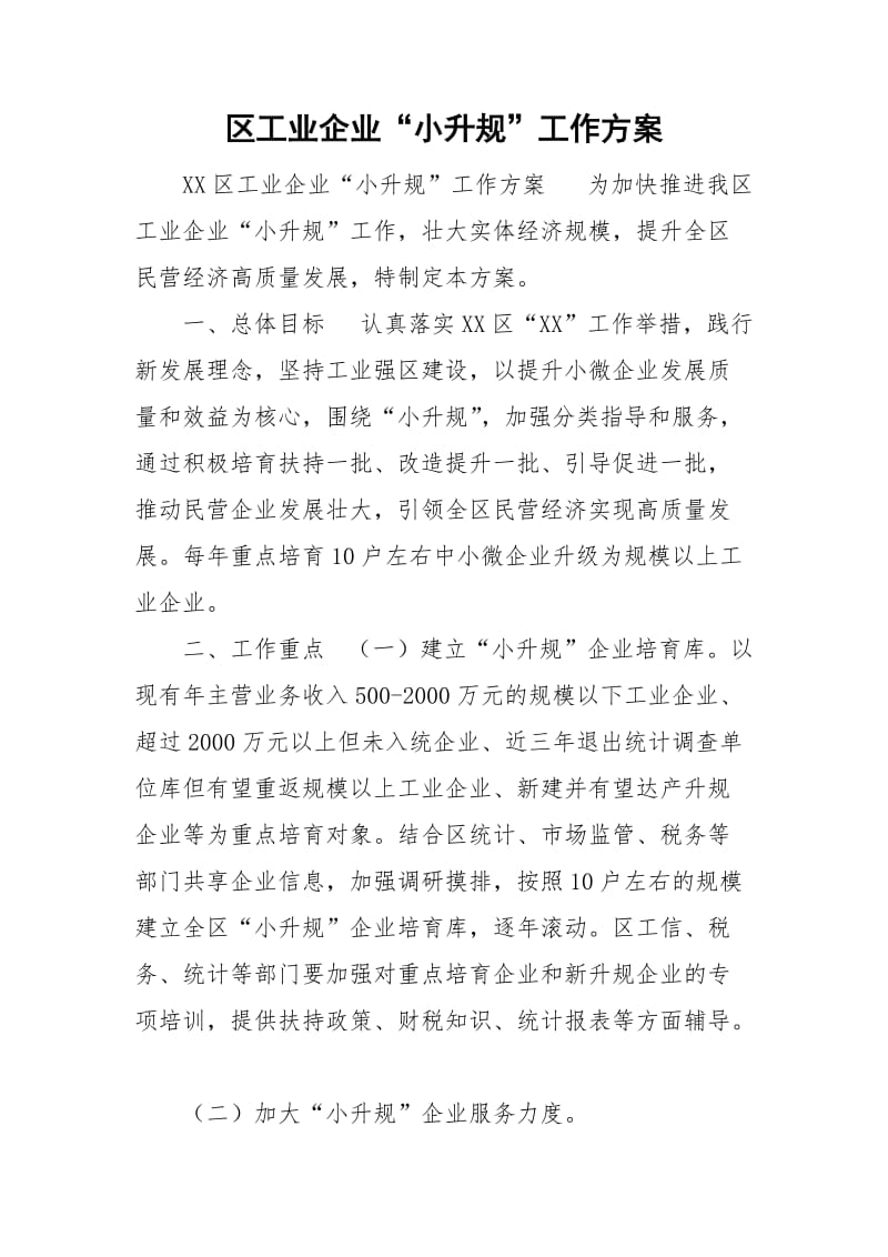 区工业企业“小升规”工作方案_第1页