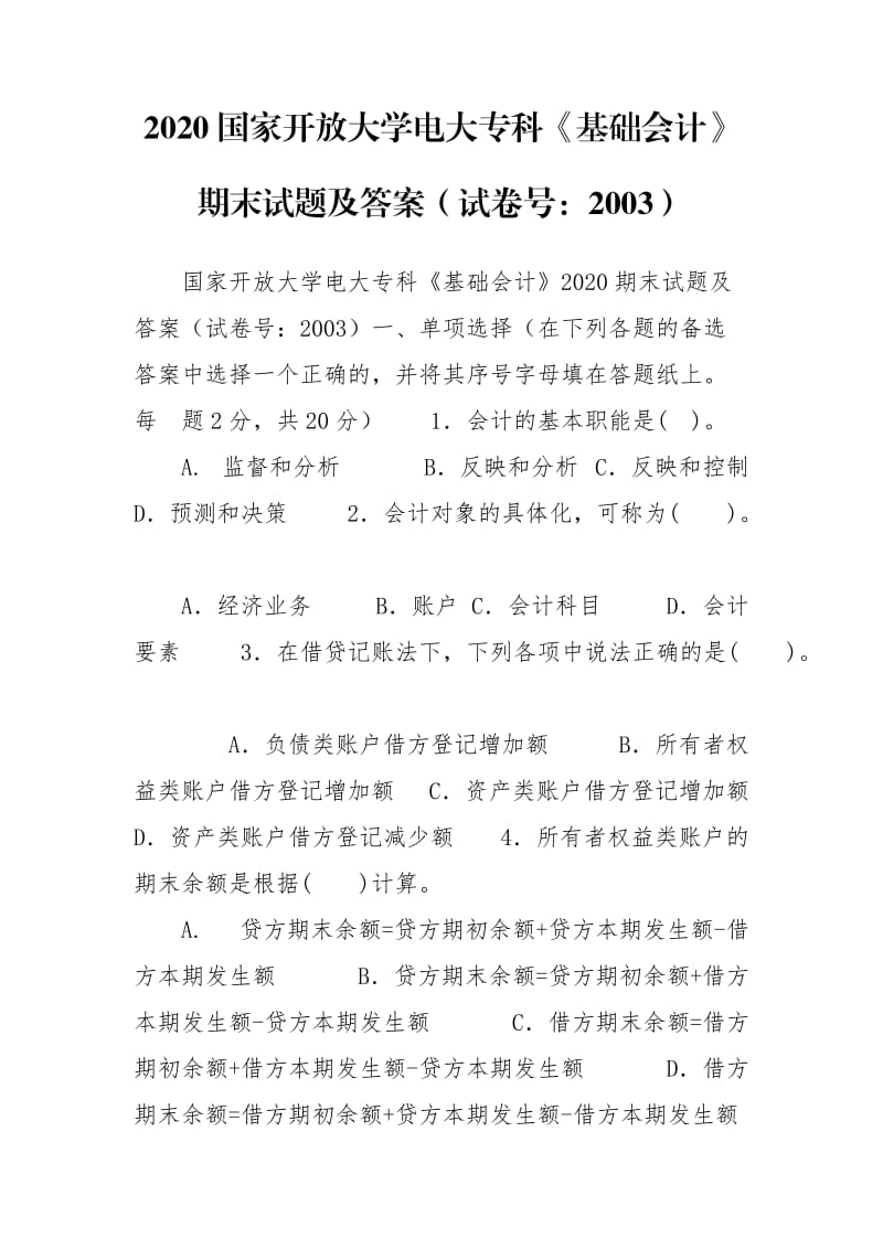 2020國家開放大學電大?？啤痘A會計》期末試題及答案（試卷號：2003）_第1頁